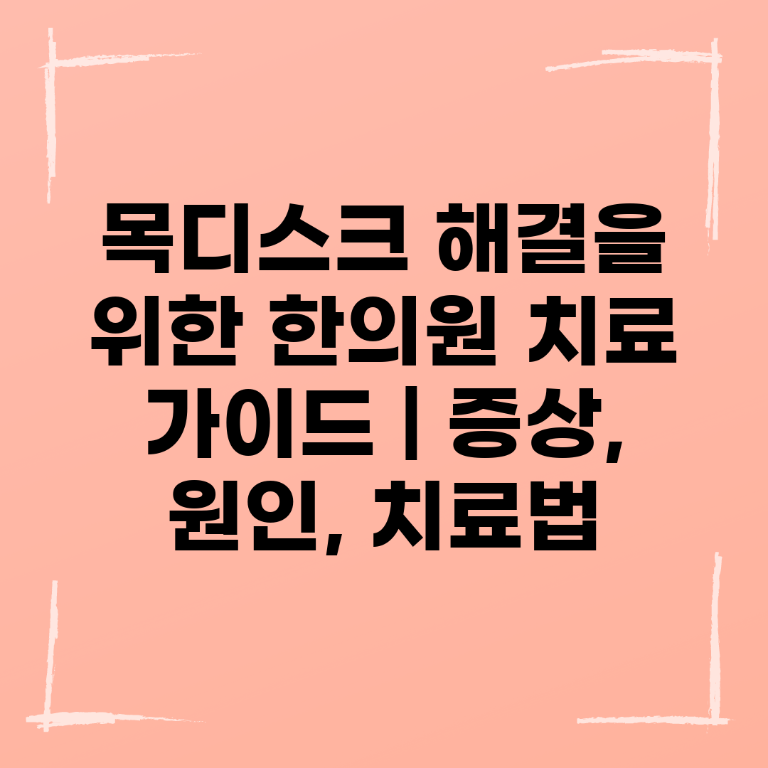 목디스크 해결을 위한 한의원 치료 가이드  증상, 원인