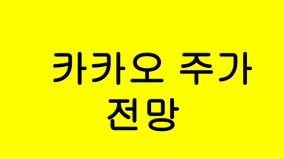  [한국주식] 카카오 주가 40만원 넘어 50만원도 가능할까?