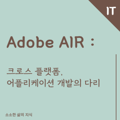 Adobe AIR 썸네일