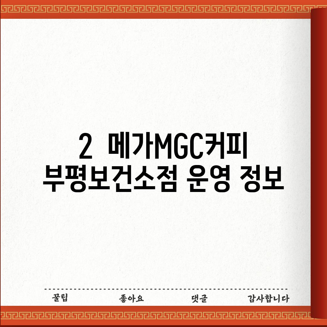 2.  메가MGC커피 부평보건소점 운영 정보