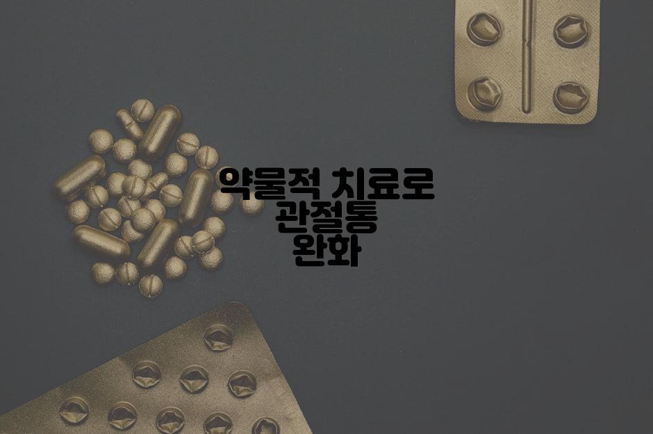 약물적 치료로 관절통 완화