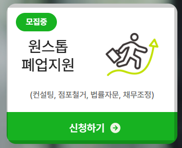 소상공인 폐업지원금 