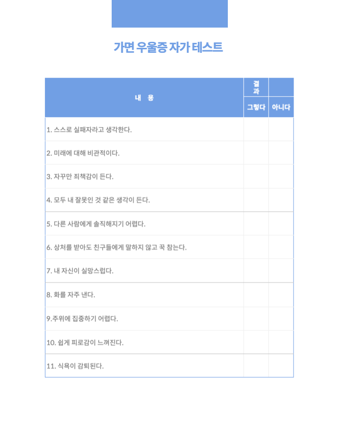 가면 우울증 자가테스트 표