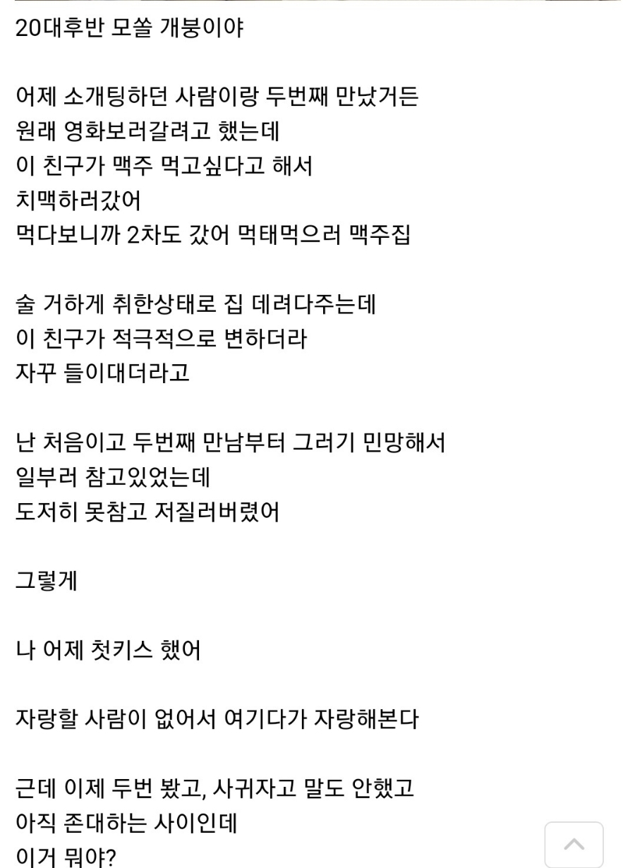  모쏠 첫키스 썰