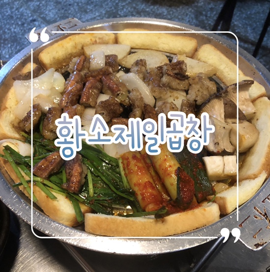  동암역 곱창 맛집 ‘황소제일곱창’ 솔직리뷰 | 곱 가득한 곱창 & 육회서비스