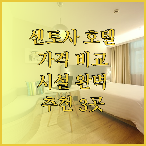 센토사 섬 호텔 추천 세 곳 비교분석