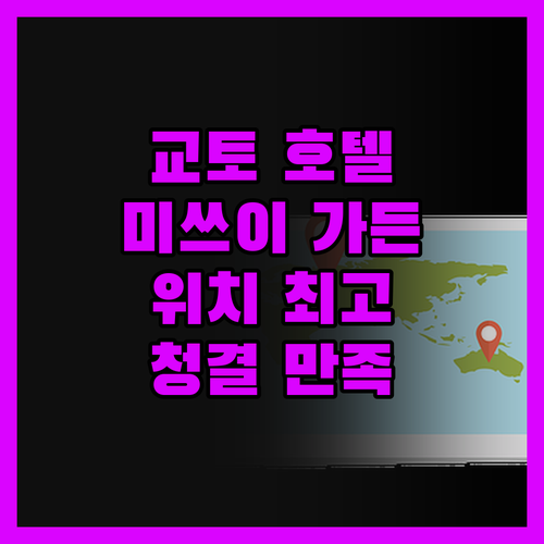 미쓰이 가든 호텔 교토, 위치, 청결