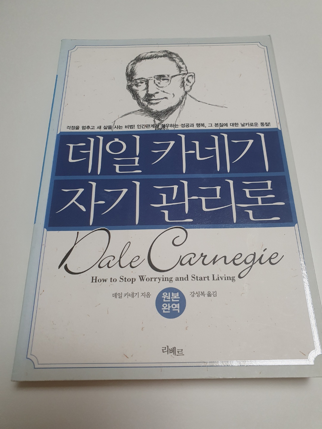 데일 카네기 자기관리론