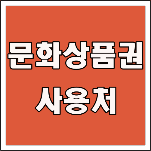 문화상품권 사용처 글씨 썸네일