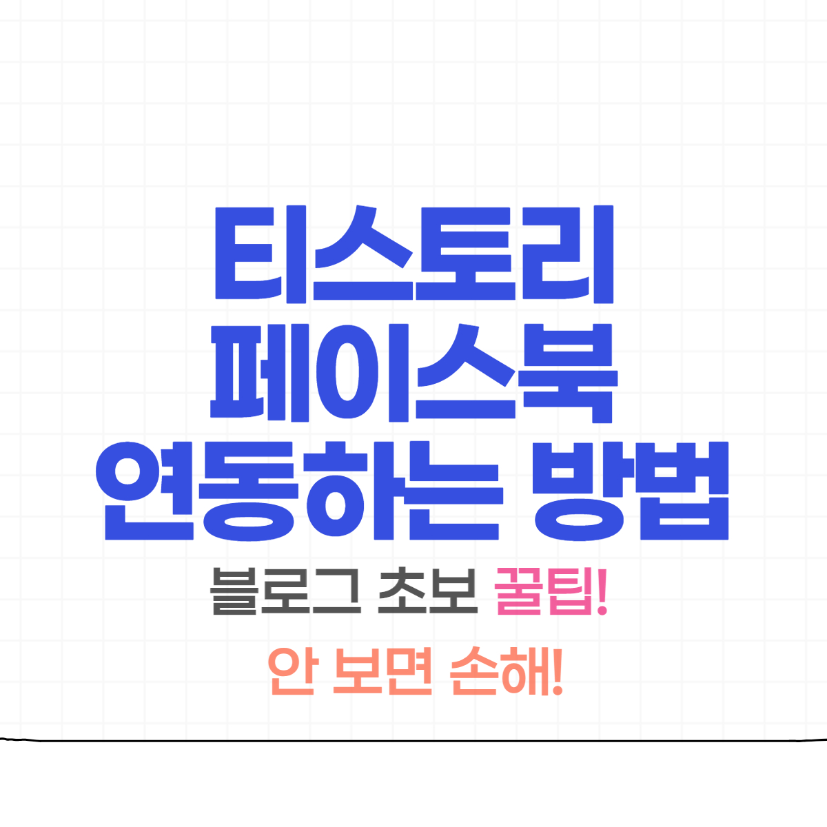  블로그 초보 꿀팁! 티스토리 페이스북 연동하는 방법