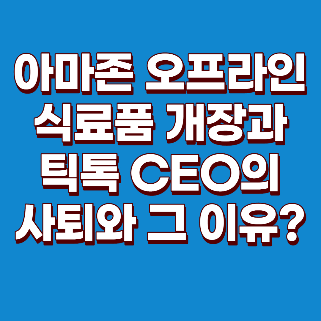  (미국주식) 아마존 주가, 아마존 주가 전망, 틱톡 인수 전망 : 아마존의 식료품 사업 시작과 틱톡 CEO의 사퇴 이유?