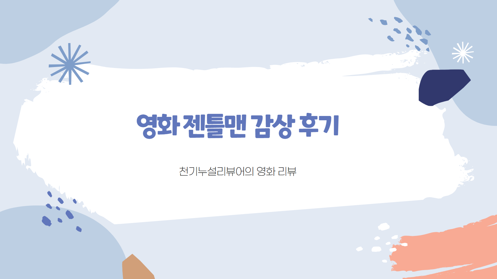 영화 젠틀맨 감상 후기 썸내일 사진