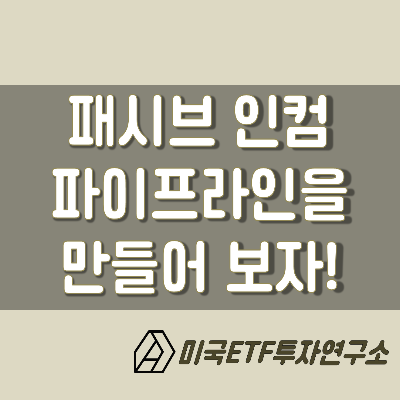  패시브인컴으로 파이프라인을 만들어보자!