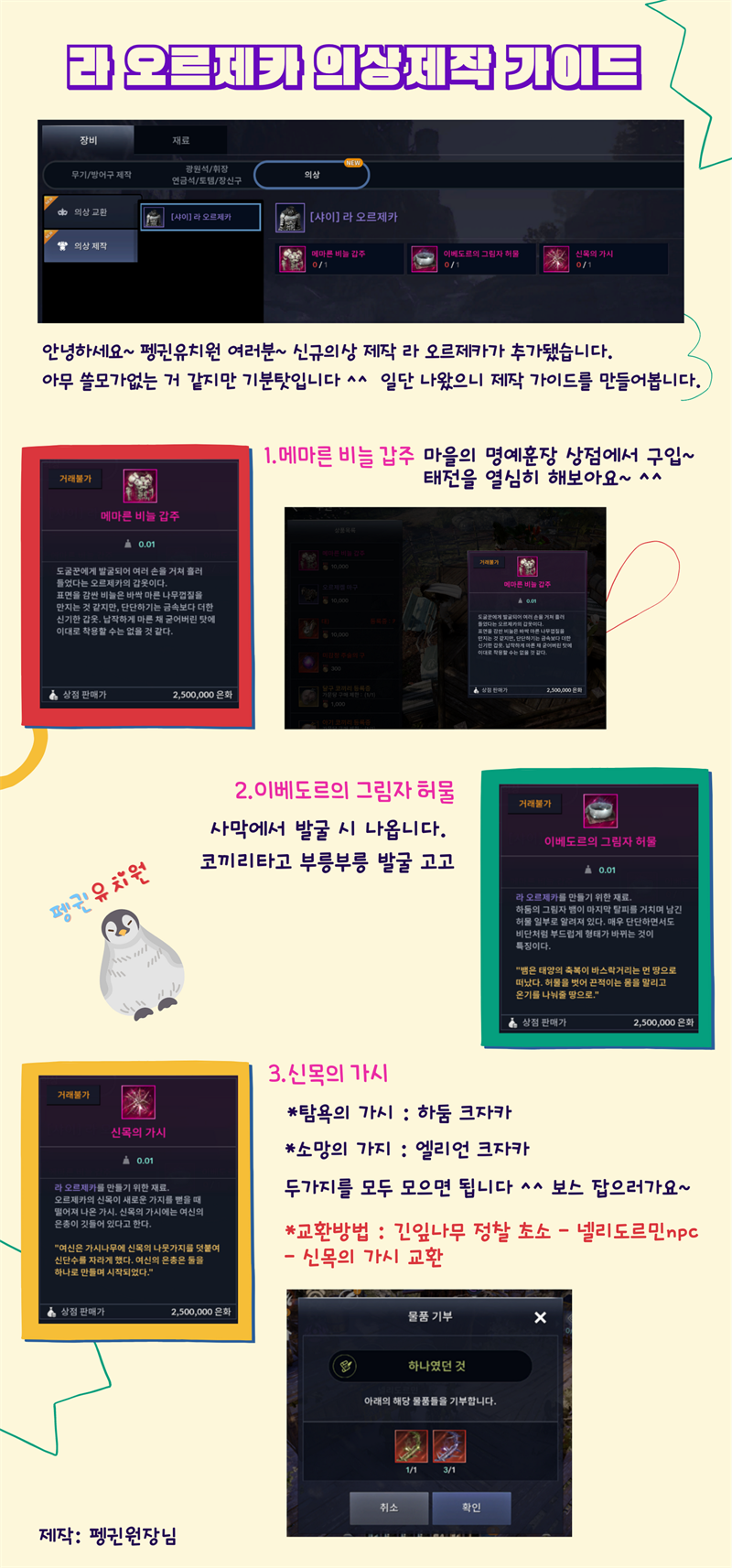  검은사막 모바일M [라 오르제카 의상제작 가이드]