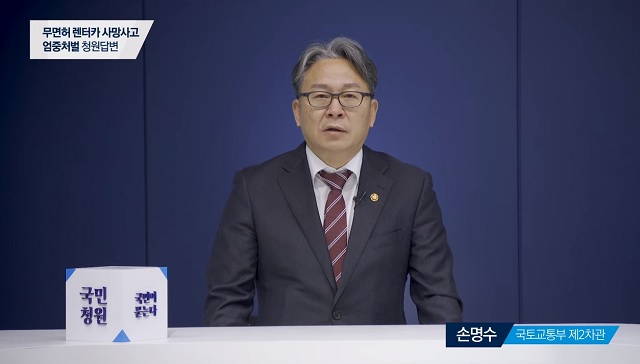  청와대 무면허 렌터카 엄벌' 관련 청원에 "처벌 강화 추진"