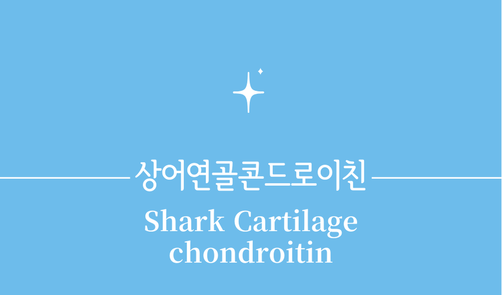 '상어연골콘드로이친(Shark Cartilage chondroitin)'