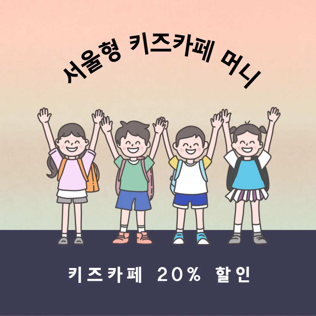 서울형키즈카페머니