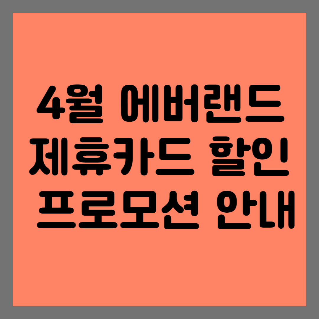  4월 에버랜드 제휴카드 할인 프로모션 및 스마트예약 방법 안내