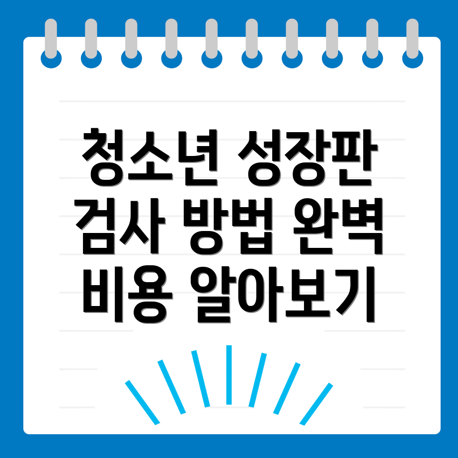 성장판 검사