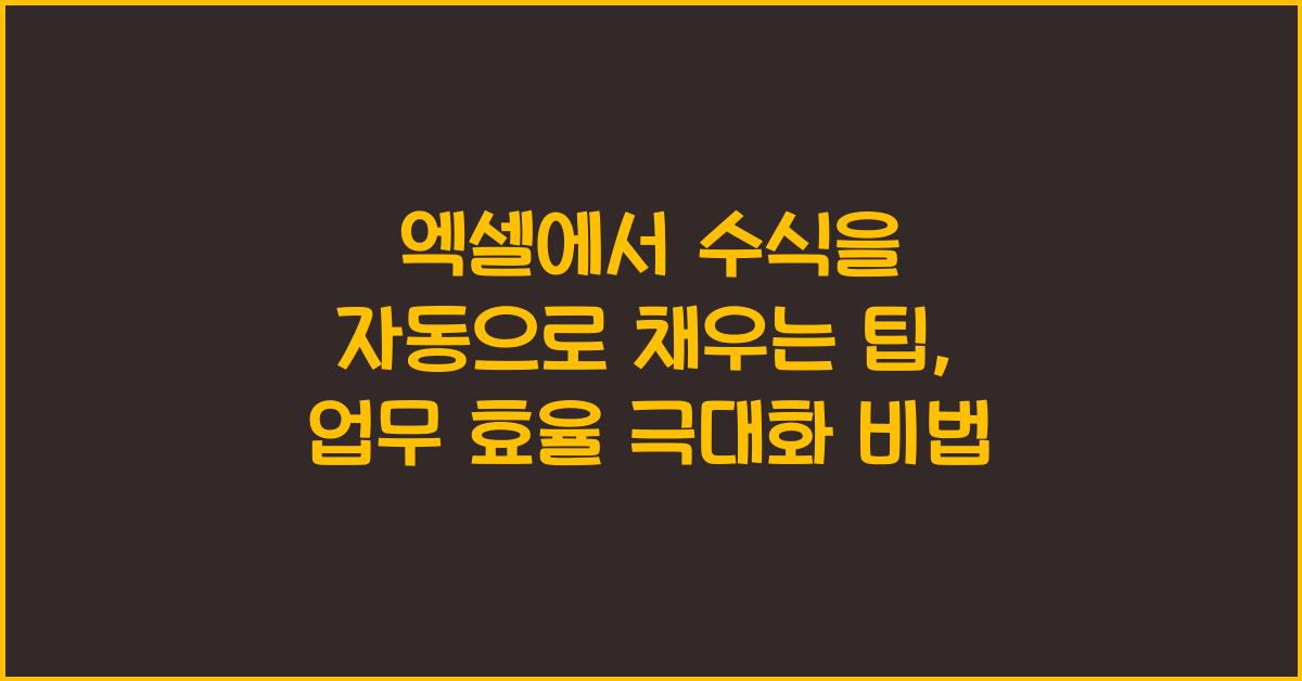 엑셀에서 수식을 자동으로 채우는 팁