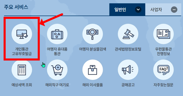 개인통관고유부호 재발급