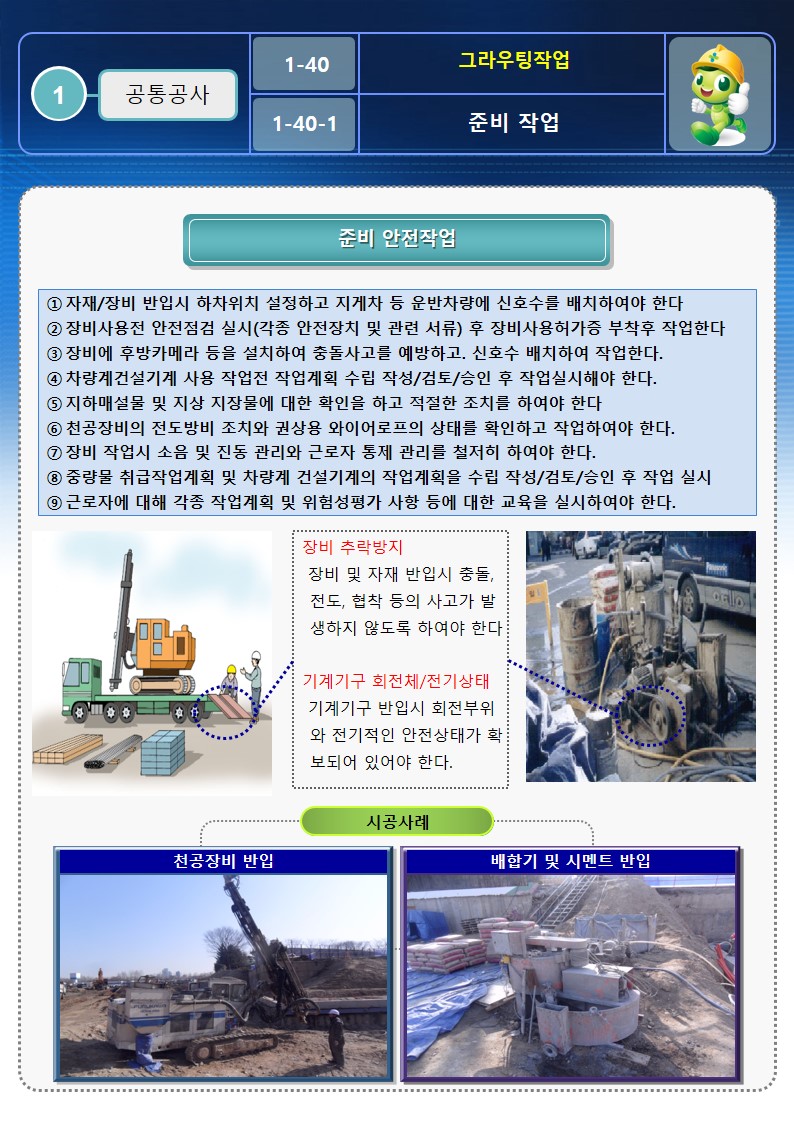  [건설공사 안전비법]_지반 그라우팅 안전작업방법 OPS
