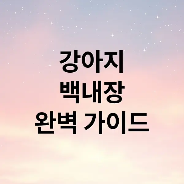 강아지 백내장