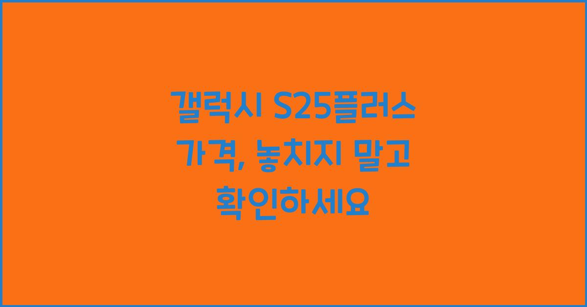 갤럭시 s25플러스 가격