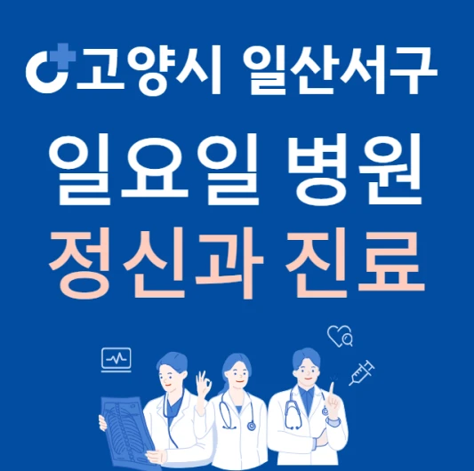 고양시-일산서구-일요일-정신건강의학과-진료하는곳-주말에-문여는-일산-24시간-정신과-병원-찾기