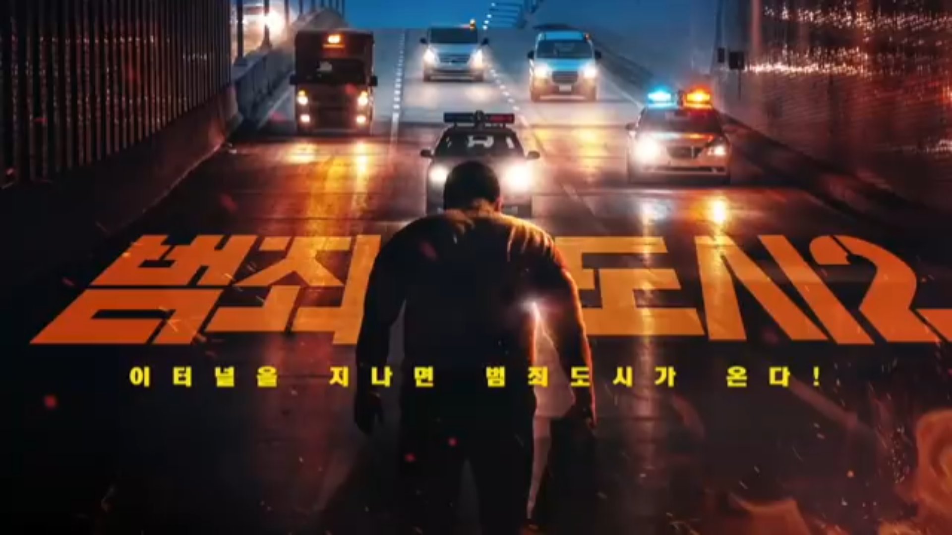 범죄 도시 2
