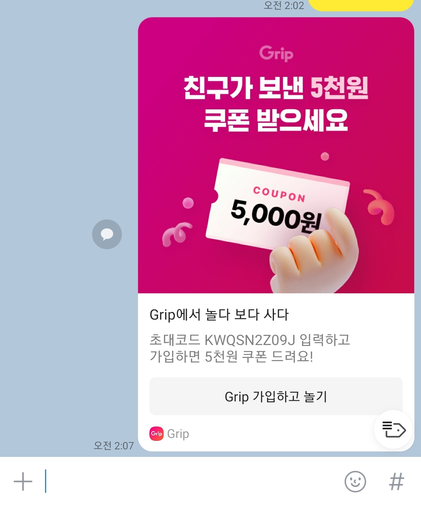 그립 친구초대 코드 카카오톡 공유 