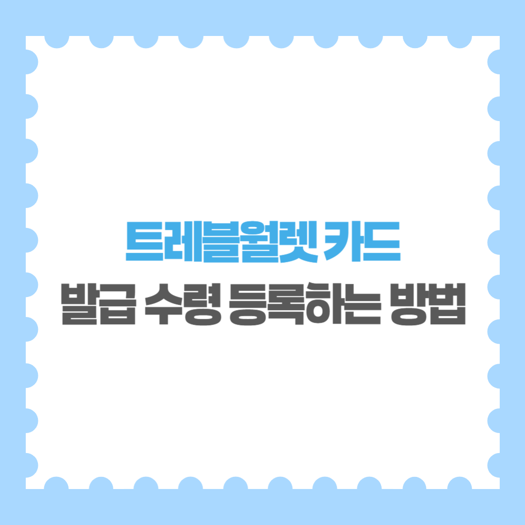 트레블월렛 카드 발급 방법 수령 등록하는 방법