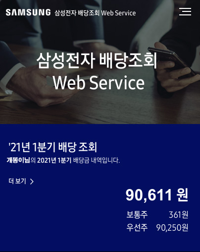  2021년 1분기 삼성전자 배당금 조회