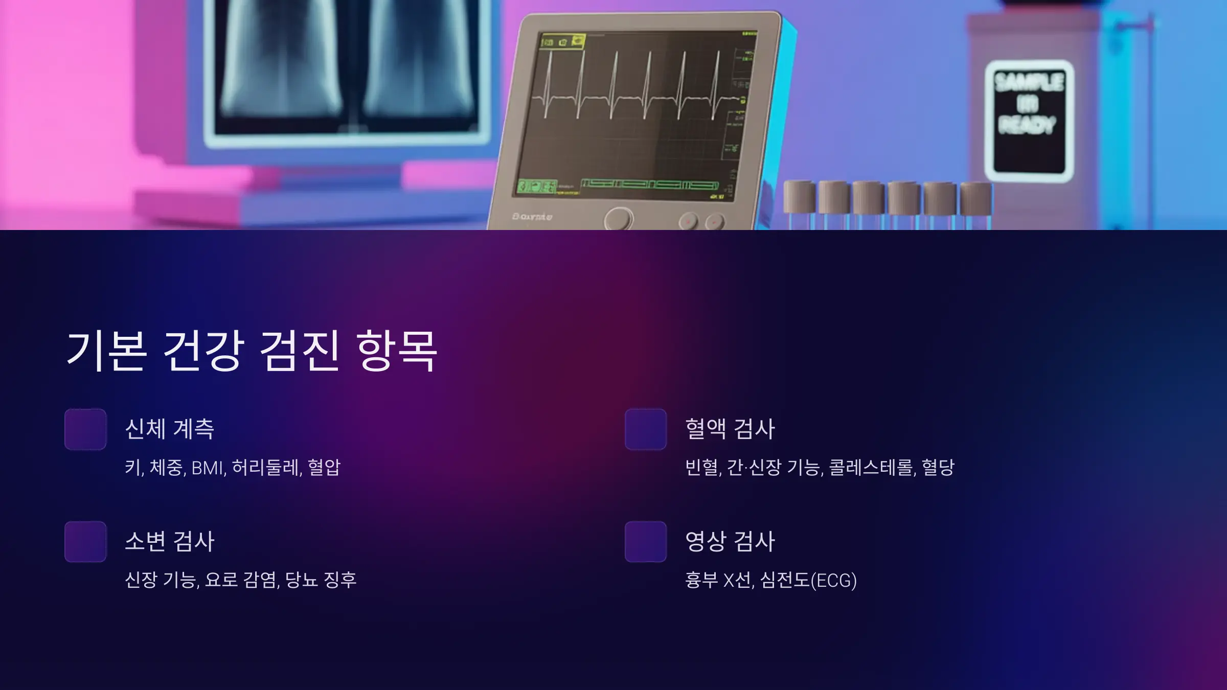 기본 건강 검진 항목