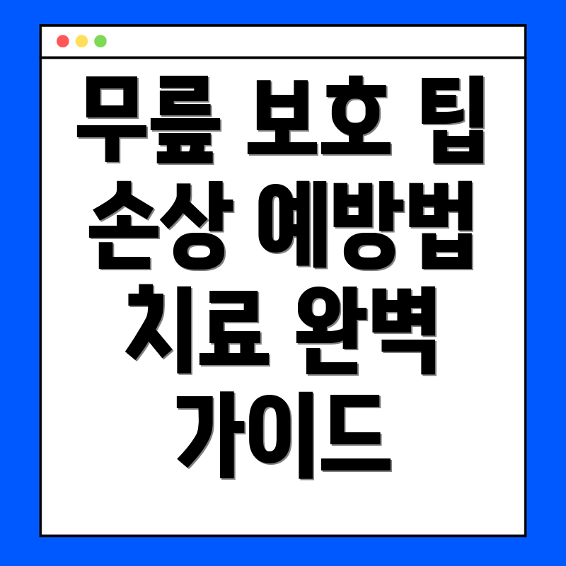 무릎 관절 손상