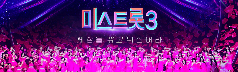  미스트롯 3 출연진, 심사위원 정보 소개