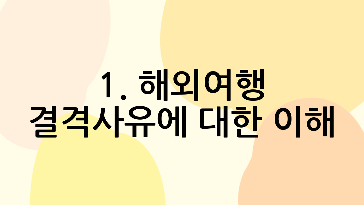 1. 해외여행 결격