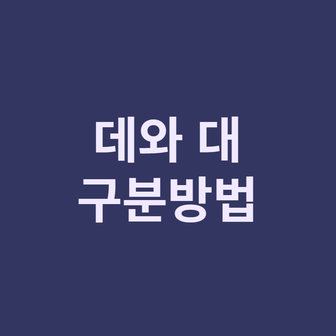  ‘-데’ 와 ‘-대’ 언제 사용해야 할까.