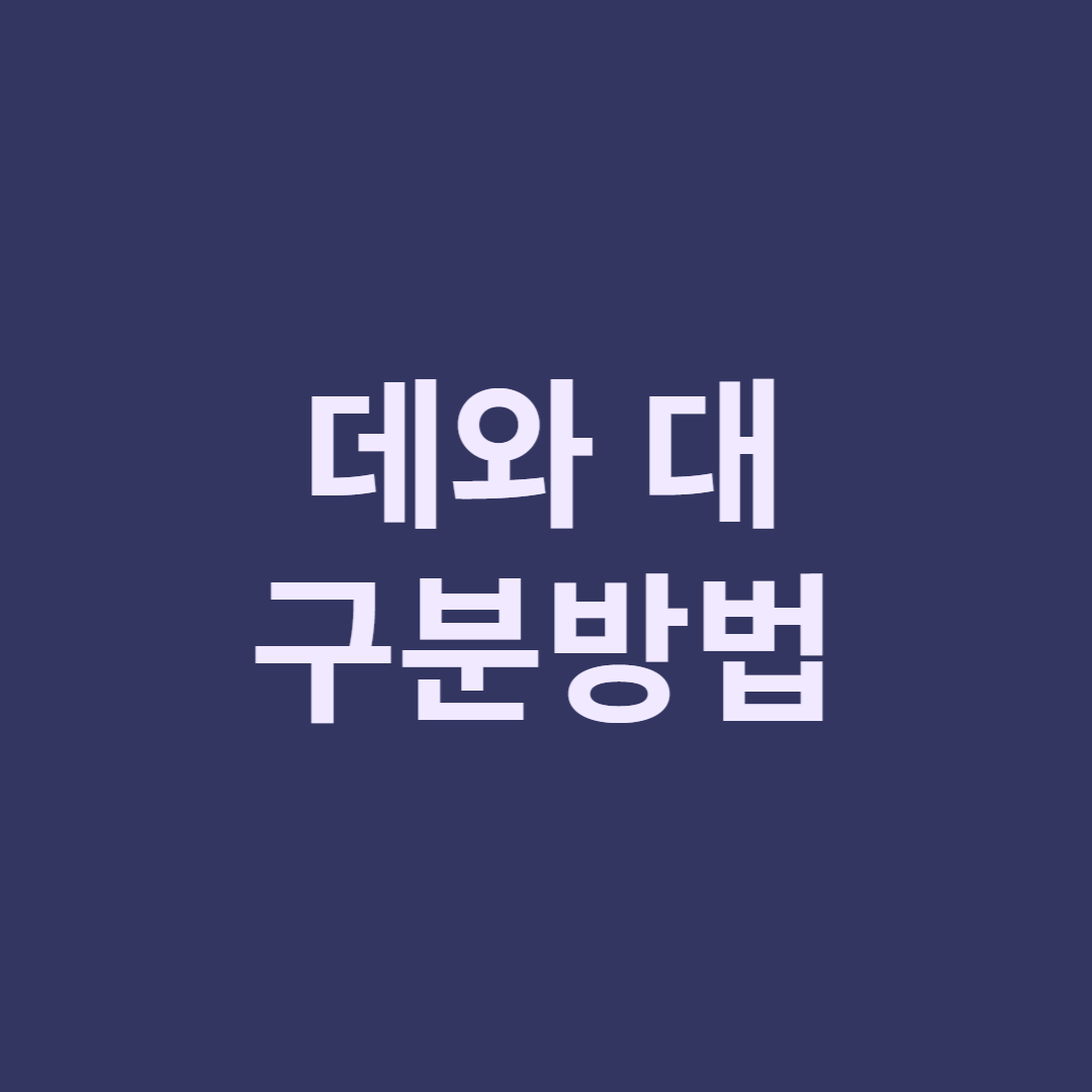 데와 대 구분&#44; 차이점