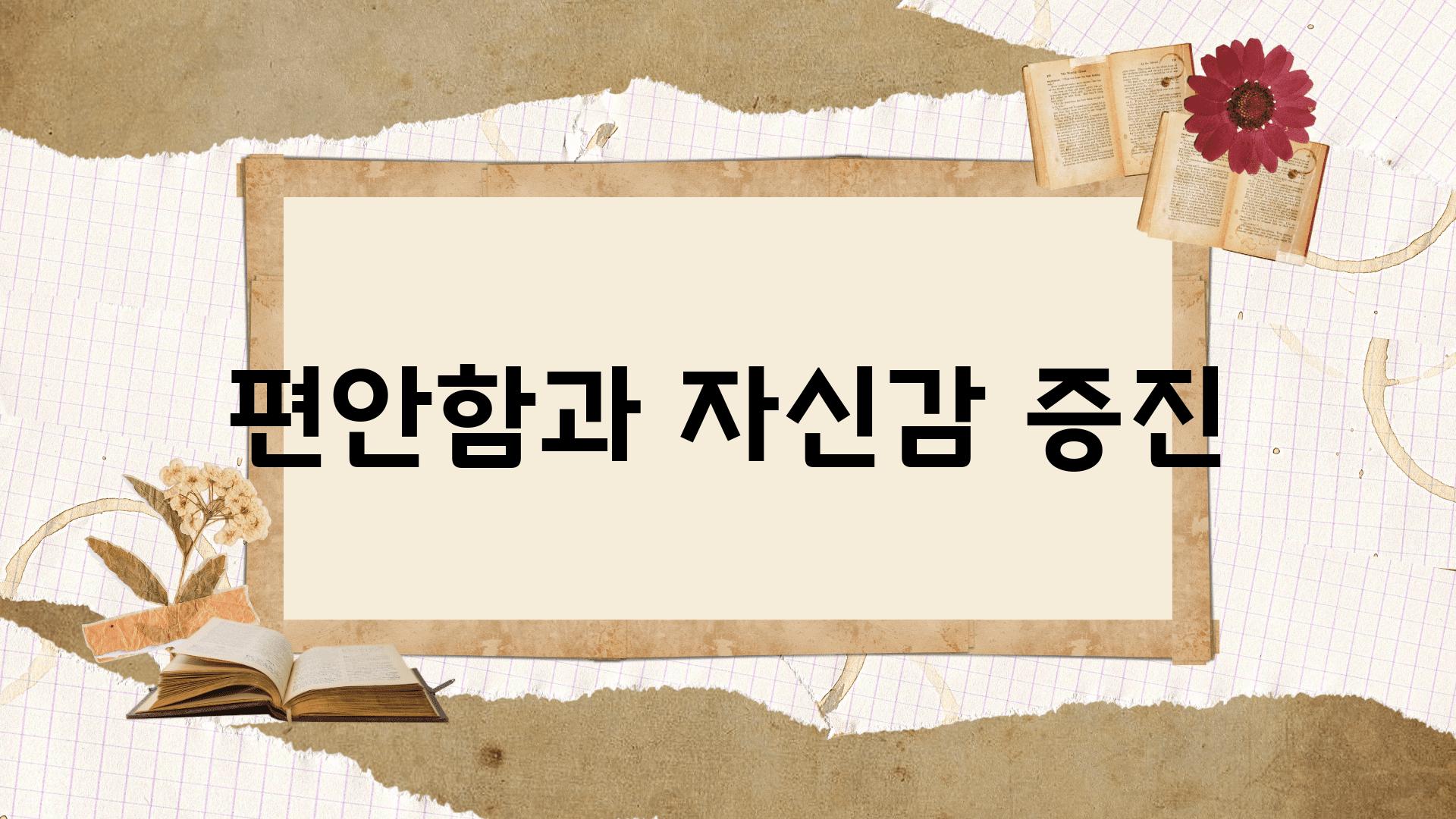 편안함과 자신감 증진