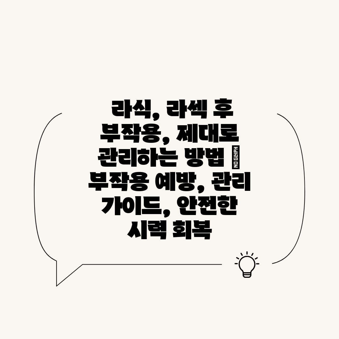  라식, 라섹 후 부작용, 제대로 관리하는 방법  부작