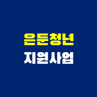 은둔청년-지원사업-신청방법