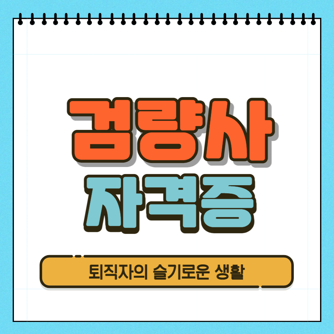  검량사 자격증 시험, 응시자격, 취득방법 알아봤어요!
