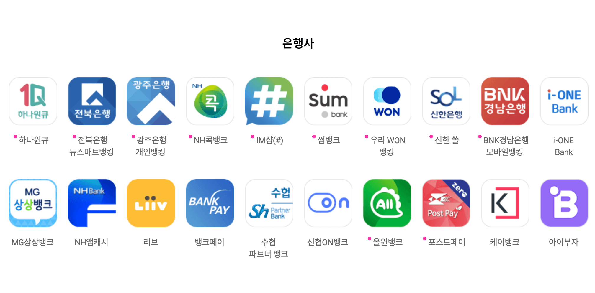 제로페이 결제가능한 20개 은행 앱