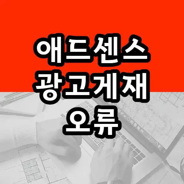  애드센스 광고 게재 제한됨 (호스팅 서버에 연결할 수 없음, 호스팅 서버 과부하)