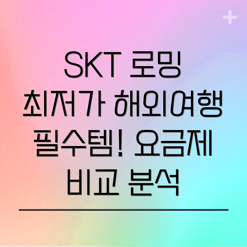 SKT 해외로밍