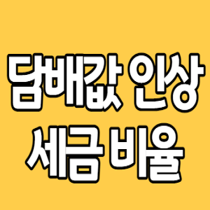  담배값 인상 세금은 얼마나 포함?