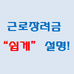 2021 근로장려금 신청 - 알아보기 쉽게 신청 방법 설명!