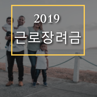  2019 근로장려금 신청 자격부터 방법, 기간 주의사항 알아봐요!