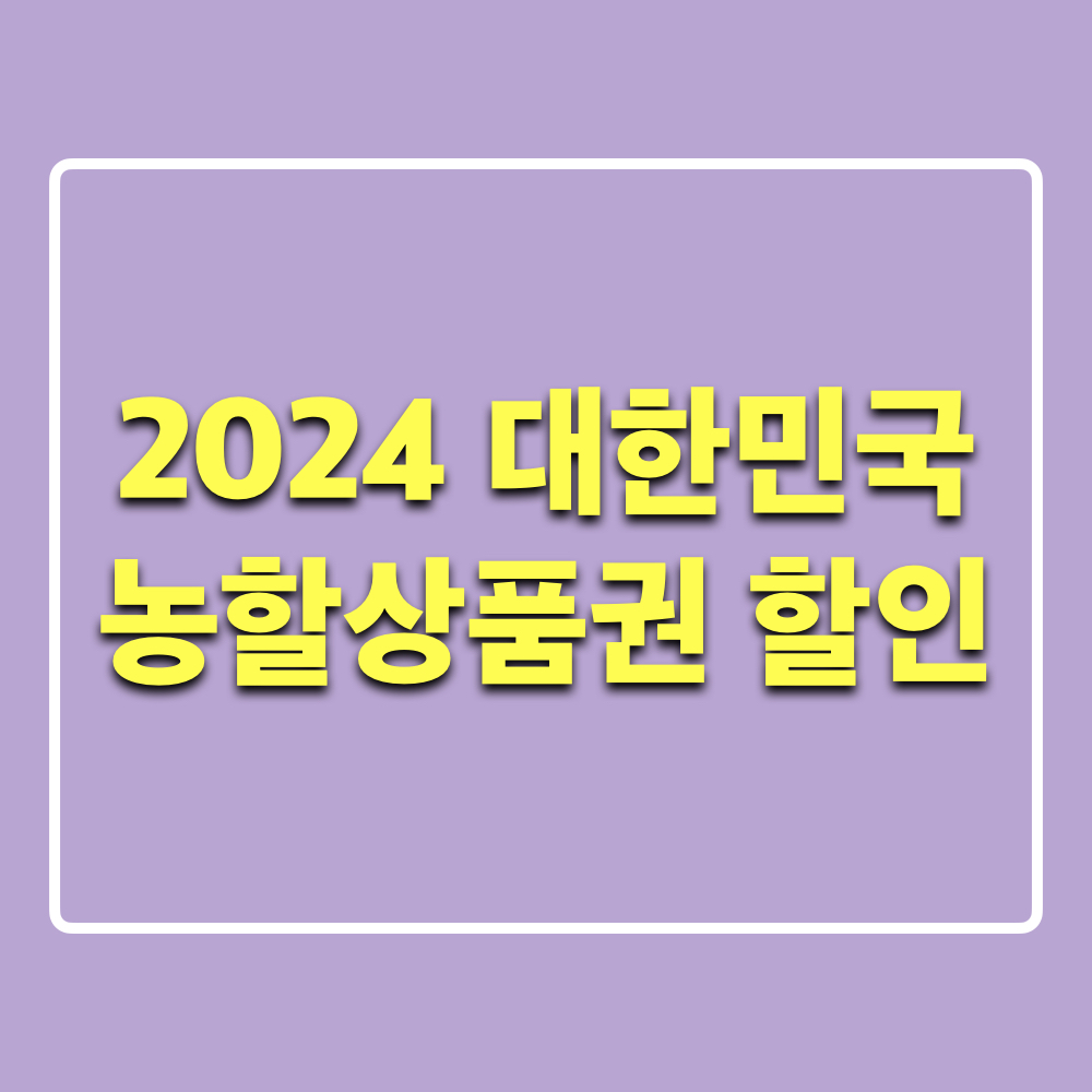 2024대한민국농할상품권